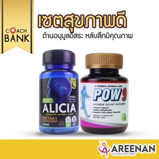 &lt;&lt;เซตสุขภาพดี&gt;&gt;Pow9+Alicia เหมาะสำหรับฟื้นฟูสุขภาพ เบาหวาน มะเร็ง คีโม มีสารต้านอนุมูลอิสระ