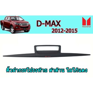 คิ้วฝากระโปรงท้าย อีซูซุดีแมคซ์ 2012-2015 Isuzu D-max 2012-2015 คิ้วฝากระโปรงท้าย D-max 2012-2015 ดำด้าน โลโก้แดง