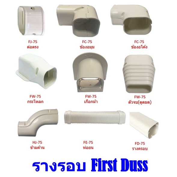 first-duss-อุปกรณ์รางครอบท่อแอร์