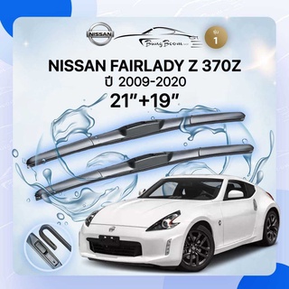 ก้านปัดน้ำฝนรถยนต์ ใบปัดน้ำฝนNISSAN 	FAIRLADY Z  370Z 	ปี 2009-2020	ขนาด 21 นิ้ว 19 นิ้ว ( รุ่น 1 )