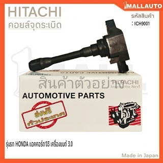 HITACHI คอยล์จุดระเบิด HONDA แอคคอร์ด