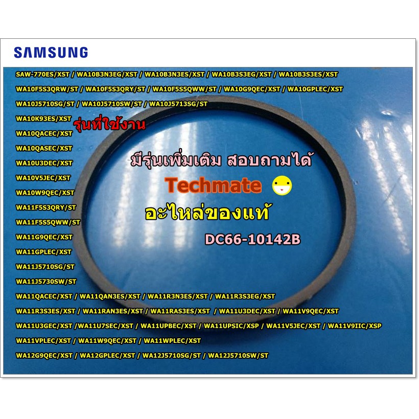 อะไหล่ของแท้/สายพานเครื่องซักผ้าฝาบนซัมซุงBELT V;RUBBER,M22 SAMSUNG ...
