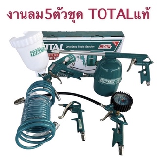 ส่งฟรี TOTAL ชุดงานลม 5ตัวชุด รุ่น SUPER SELECT TATK0533  มีหัวเติมลมแบบมีเกย์ กาพ่นโซล่า สายลม หัวเป่าลม กาพ่นสีแบบบน