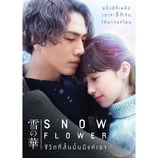Snow Flower/ชีวิตที่สั้นนั้นมีแค่เรา (SE) (DVD มีเสียงไทย มีซับไทย)
