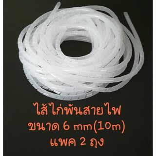 ไส้ไก่พันสายไฟ สายคอมพิวเตอร์  เบอร์ 6 สีขาว (แพค 2 ถุง) ความยาว 10 เมตร ต่อถุง / Spiral Wrapping Brands