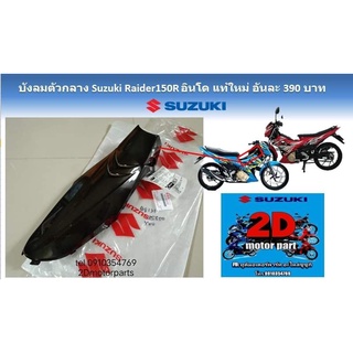 บังลมตัวกลาง​ Suzuki​ Raider150R​ อินโด​ เเท้ใหม่