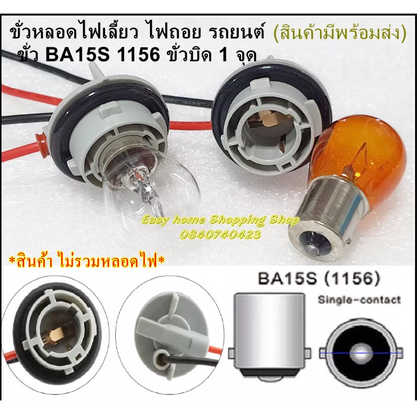 ขั่วหลอดไฟเลี้ยว-ไฟถอย-รถยนต์-ขั่ว-ba15s-1156-ขั่วบิด-1-จุด-ขั่วไฟ-180-องศา-เลี้ยว-ถอย-ไฟหรี่หลัง-จำนวน-1-ชิ้น