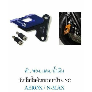 กันล้มปั๊มดิสเบรคหน้า yamaha N-MAX/AEROX