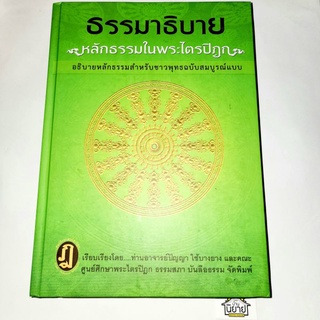 หนังสือ ธรรมาธิบายหลักธรรมในพระไตรปิฎกอธิบายหลักธรรมสำหรับชาวพุทธฉบับสมบูรณ์ เรียบเรียงท่านอาจารย์ปัญญา ใช้บางยาง และคณะ