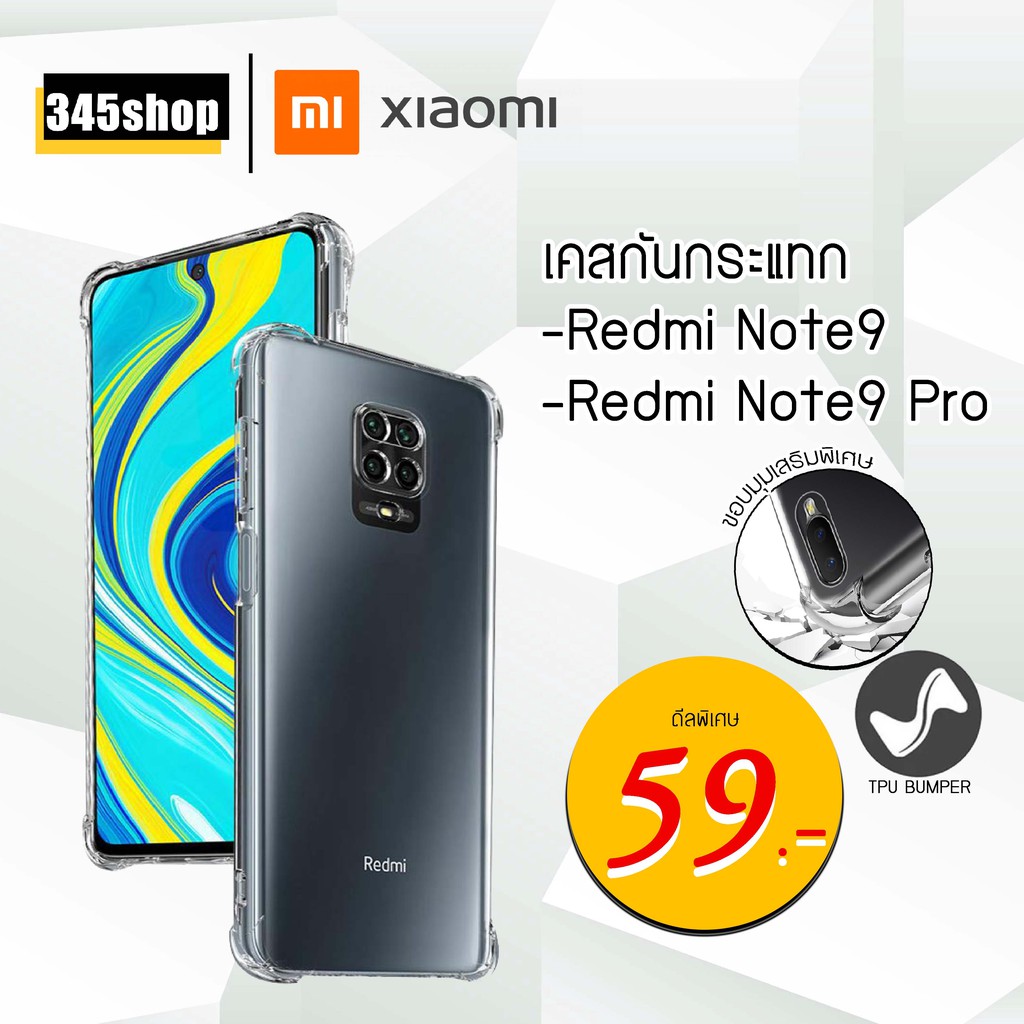 พร้อมส่งจากไทย-xiaomi-redmi-note9-redmi-note9-pro-เคสใสกันกระแทก-วัสดุเป็น-tpu-silicone-เสริมขอบยางทั้ง4มุม-345shop