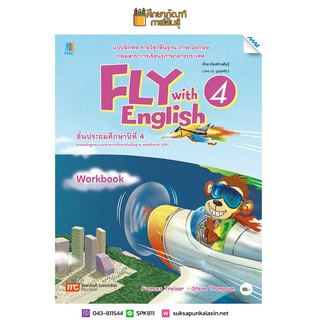แบบฝึกหัด Fly with English ป.4(แม็ค) ภาษาอังกฤษ