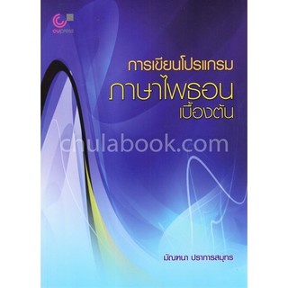 9789740337669 c112 การเขียนโปรแกรมภาษาไพธอนเบื้องต้น