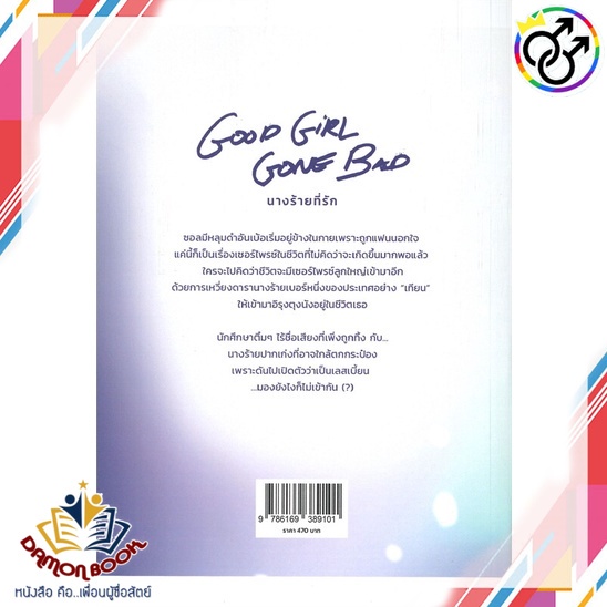 หนังสือ-good-girl-gone-bad-นางร้ายที่รัก-ผู้เขียน-pillow-mark-สำนักพิมพ์-lily-house-หนังสือใหม่-พร้อมส่ง