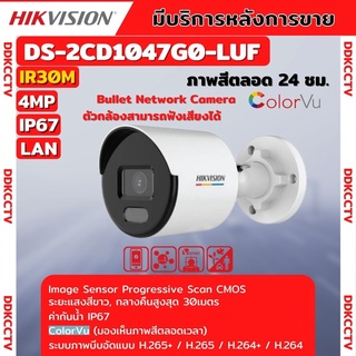 กล้องวงจรปิด Hikvision DS-2CD1047G0-LUF  ColorVu IPC 4MP PoE (ไมค์)