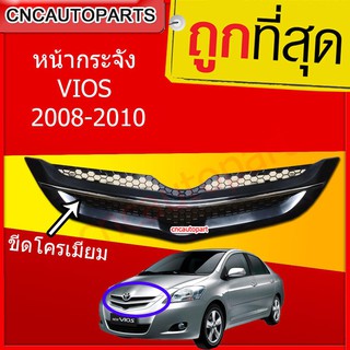 หน้ากระจัง TOYOTA VIOS ปี 2007-2010 คิ้วชุบโครเมี่ยม หน้ากระจังรถยนต์ หน้ากากรถยนต์