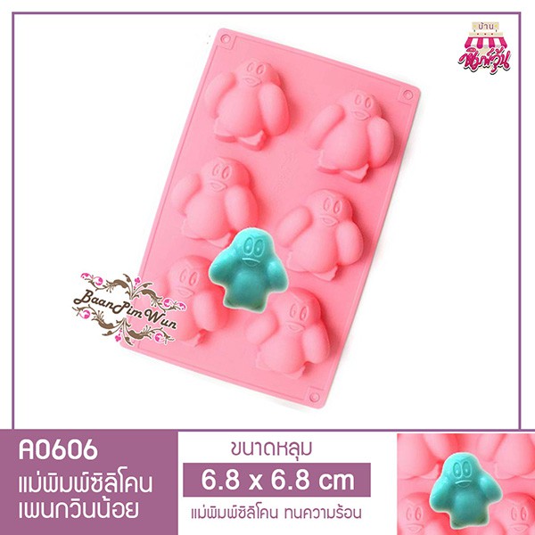 a0606-แม่พิมพ์ซิลิโคนเพนกวินน้อย-น่ารัก-6-หลุม-แม่พิมพ์วุ้นเพนกวินน้อย-แม่พิมพ์เพนกวินน้อย