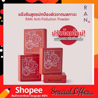 ภาพหน้าปกสินค้า(ของแท้ 100% โฉมใหม่ตลับแดง) แป้ง RAN mini แป้งรันมินิ น้องฉัตร Anti Polution ขนาด 7g. <ของแท้ 100%> ซึ่งคุณอาจชอบสินค้านี้