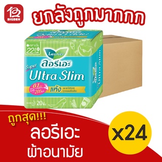 [ยกลัง 24 ห่อ] Laurier ลอรีเอะ ซูเปอร์ อัลตร้า สลิม ผ้าอนามัย มีปีก กลางวัน 22.5 ซม. 20 ชิ้น 14901301503456