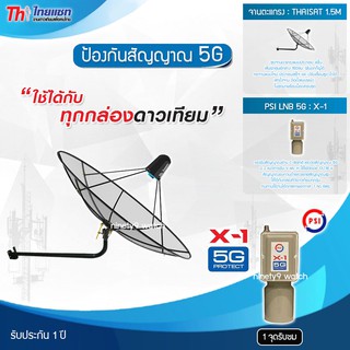 Thaisat C-Band 1.5M (ขางอยึดผนัง) + PSI LNB 1จุด รุ่น X-1 (5G PROTECT) ตัดสัญญาณรบกวน