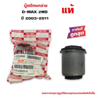 บู๊ชปีกนกล่าง ISUZU D-MAX 2WD บูชปีกนกล่าง อีซูซุดีแม็ค 4x2 ตัวเตี้ย ปี 2003-2011 (1 ตัว)