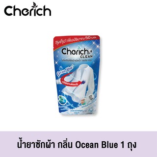 Cherich Clean น้ำยาซักผ้าชนิดน้ำเชอริช คลีน ขนาด 550 ml กลิ่น Ocean Blue 3 in 1 ขจัดคราบติดแน่น