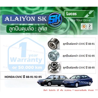 ลูกปืนล้อหน้า+หลัง ยี่ห้อ LUCAS HONDA CIVIC ปี 88-91 92-95 (ราคาต่อตัว)(รวมส่งแล้ว)