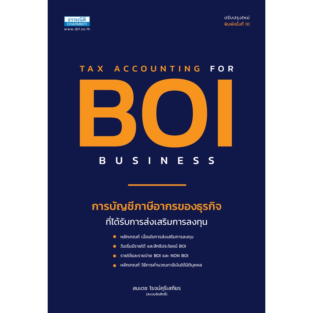 การบัญชีและภาษีอากรของธุรกิจที่ได้รับการส่งเสริมการลงทุน-boi-พิมพ์ครั้งที่-10