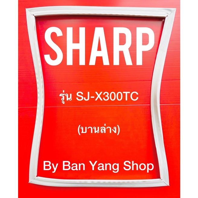 ขอบยางตู้เย็น-sharp-รุ่น-sj-x300tc-บานล่าง