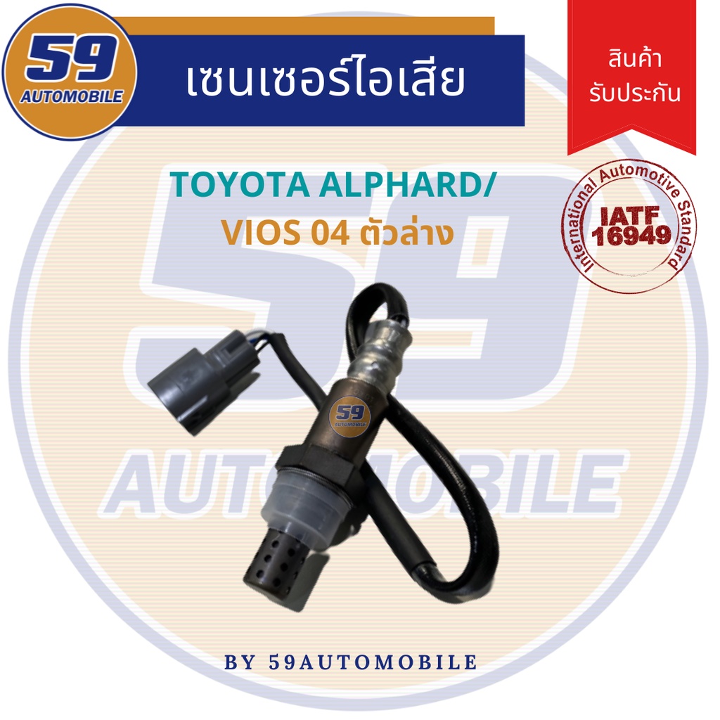 ออกซิเจนเซนเซอร์-toyota-vios-2004-ตัวบน-alphard-ล่าง