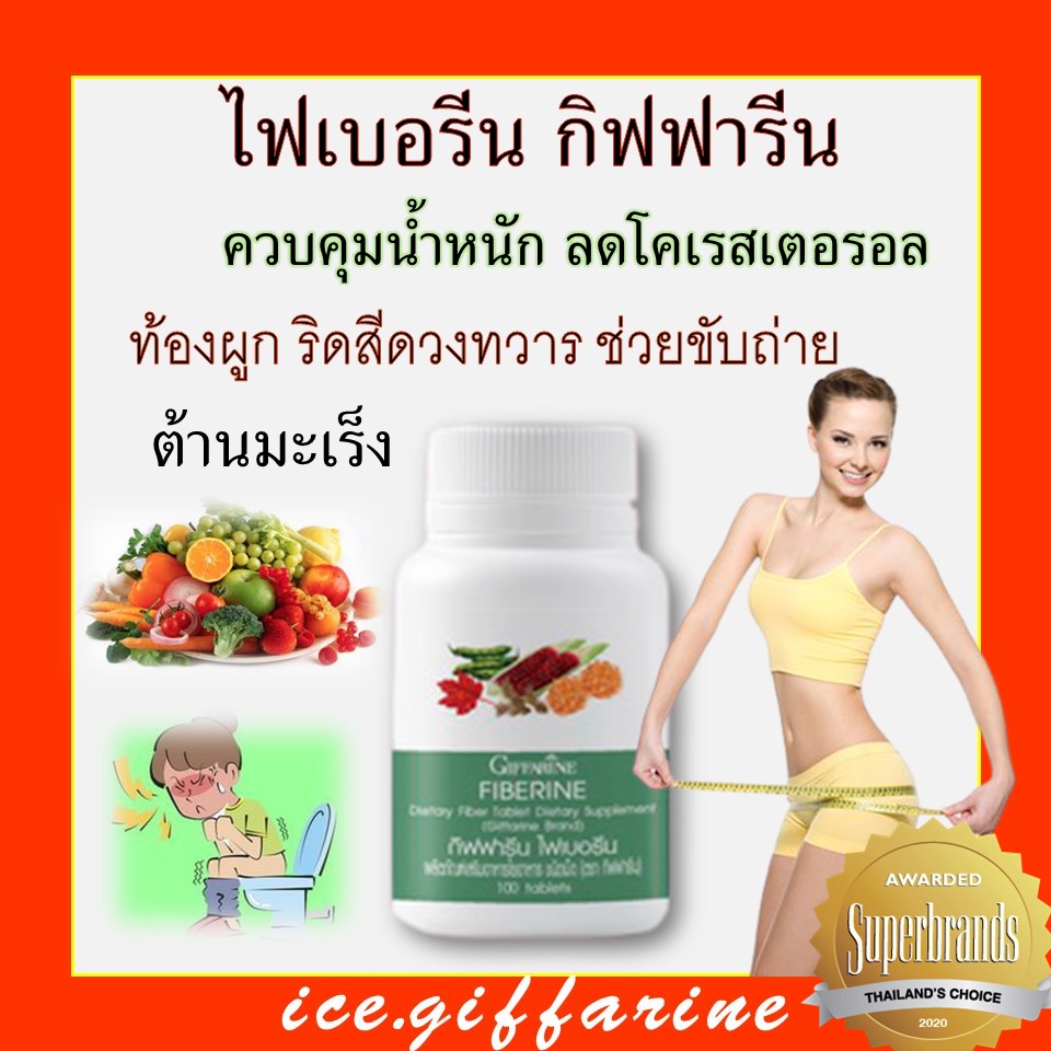 ไฟเบอรีน-กิฟฟารีนท้องผูก-ไม่ชอบกินผัก-ไฟเบอรรีน-fiberine-ระบบขับถ่าย-โรคริดสีดวงทวาร-มะเร็งลำไส้ใหญ่-ควบคุมน้ำหนัก