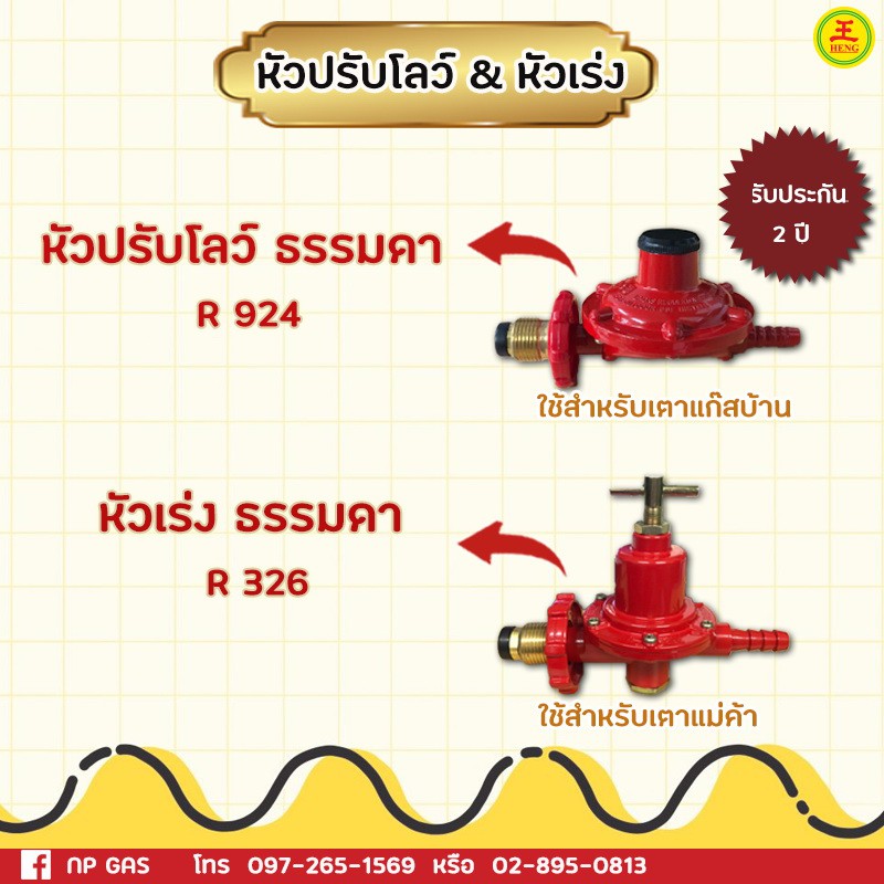 หัวปรับแก๊สแรงดันต่ำ R924 / หัวเร่งแก๊สแรงดันสูง R924 | Shopee Thailand
