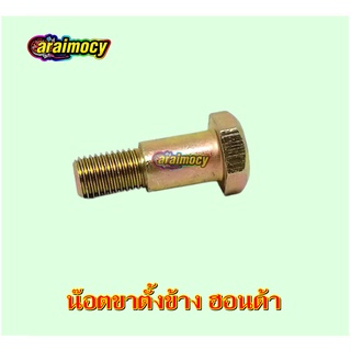 สินค้า น๊อตขาตั้งข้าง wave ทุกรุ่น ฮอนด้าทุกรุ่น สินค้าเกรดเอ