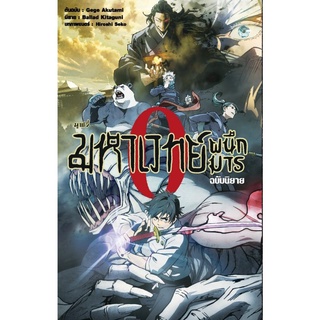 มหาเวทย์ผนึกมาร เล่ม0/ภาคขวากหนามยามอรุณรุ่ง/ภาคคิมหันต์ ฉบับนิยาย