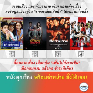 DVD หนังไทย เรา สองสาม คน เศียรสยอง เสือคาบดาบ The Tiger Blade เหยิน เป๋ เหล่ เซมากูเตะ