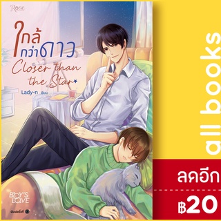 ใกล้กว่าดาว (พิมพ์ใหม่) | Rose Lady-n