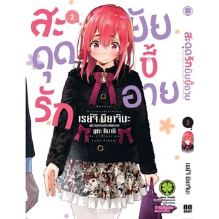 (มังงะ)สะดุดรักยัยขี้อาย เล่ม 1-2