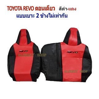 BSK TOYOTA REVO กระบะตอนเดียว หัวเบาะแบบติด หุ้มเบาะหนังเข้ารูปตรงรุ่น โตโยต้ารีโว่ หนังหุ้มเบาะ ปอกหุ้มรถ วีโก้ตอนเดียว