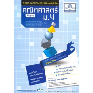 Chulabook(ศูนย์หนังสือจุฬาฯ) |C111หนังสือ9786162017414คณิตศาสตร์พื้นฐาน ม.4 สุดยอดคำนวณและเทคนิคคิดดลัด