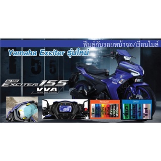 ฟีมล์กันรอยหน้าจอ/เรือนไมล์ YAMAHA NEW EXCITER155 2020