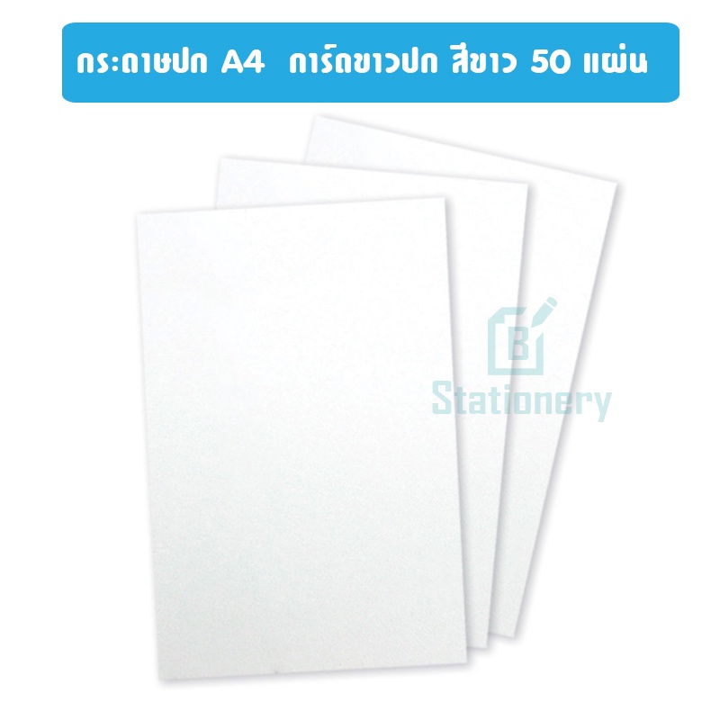 กระดาษการ์ดขาว-a4-ทำปกรายงาน-นามบัตร-50-แผ่น