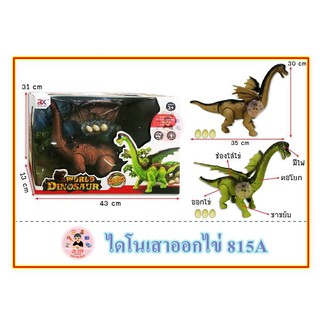 ของเล่น ไดโนเสาร์ ออกไข่ เดินได้ มีเสียงมีไฟ 815A