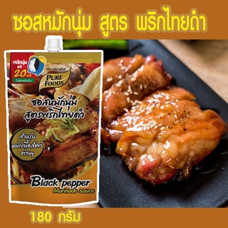 ซอสหมักนุ่ม สูตรพริกไทยดำ 180 กรัม  วันหมดอายุ 23/2/24  กลิ่นหอมๆ ของเครื่องเทศ พริกไทยดำเพียวฟู้ดส์