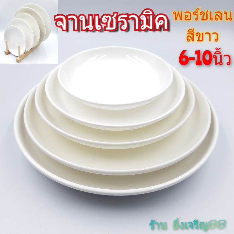 จานพอร์ซเลน-จานสีขาว-จานเซรามิค-จานเนื้อพอร์ซเลน-ขนาดกว้าง6-10นิ้ว-บรรจุ-1-ใบ