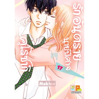 บงกช bongkoch หนังสือการ์ตูนเรื่อง รักอันตรายนายปีศาจคุโรซากิ เล่ม 17