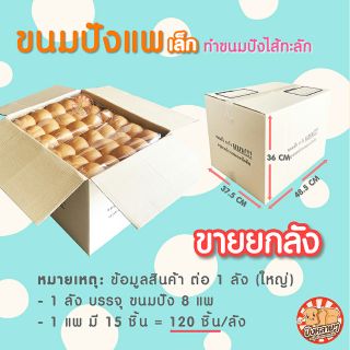 ภาพขนาดย่อของภาพหน้าปกสินค้าขายส่ง  ขนมปังแพเล็ก สีขาว 120 ก้อน(8แพ) ขนมปังแพ ขนมปังปอนด์ ขนมปังราคาส่ง ปังปิ้งเตาถ่าน ปังปิ้งไส้ทะลัก จากร้าน punglailai บน Shopee ภาพที่ 1