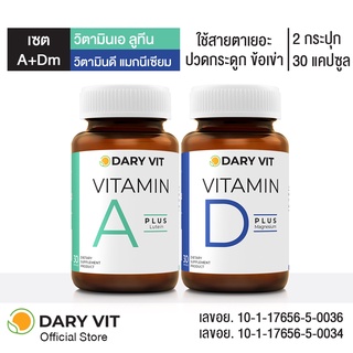 ภาพขนาดย่อของภาพหน้าปกสินค้าลด50%โค้ดINCLZ44 แพ็คคู่ Dary Vit ดารี่ วิต อาหารเสริม Vitamin A Plus Lutein + Vitamin D Plus Magnisium ขนาด 30 แคปซูล จากร้าน daryvit บน Shopee ภาพที่ 1