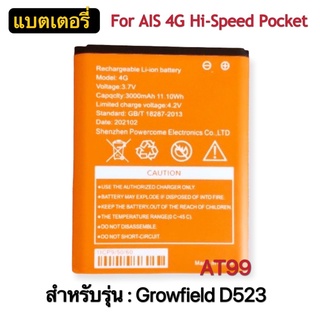 แบตเตอรี่ AIS 4G Hi-Speed Pocket WiFi (RUIO รุ่น Growfield D523) แบต Pocket WiFi D523