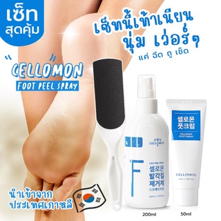 Cellomon สเปรย์เท้านุ่ม(200ml)/Cellomon foot cream(50ml)/ตะไบเท้า สินค้านำเข้าจากเกาหลี