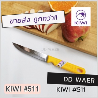 KIWI มีด มีดปอก มีดปอกผลไม้ มีดปลายแหลม มีดเล็ก (No.511) มีดทำครัว