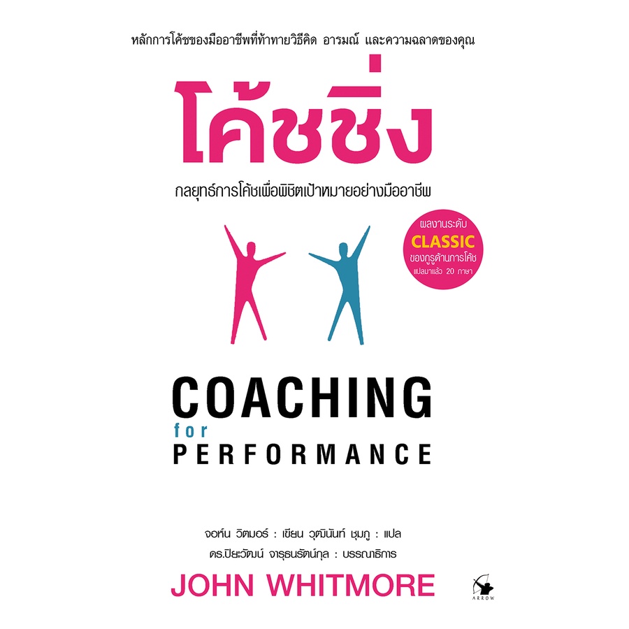 โค้ชชิ่ง : COACHING FOR PERFORMANCE / จอห์น วิตมอร์ AM | Shopee Thailand